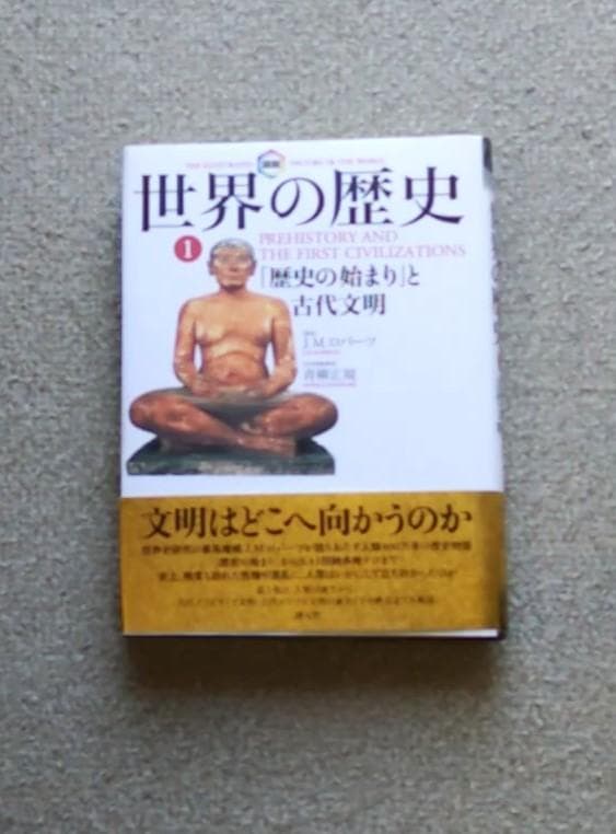 世界の歴史 J.M.ロバーツ著　全10巻セット　全初版・全帯付き