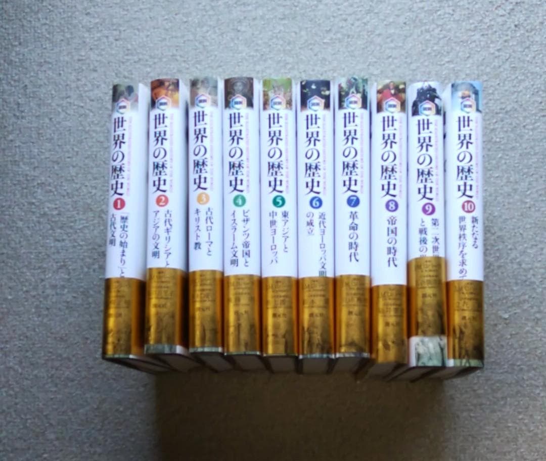 世界の歴史 J.M.ロバーツ著　全10巻セット　全初版・全帯付き