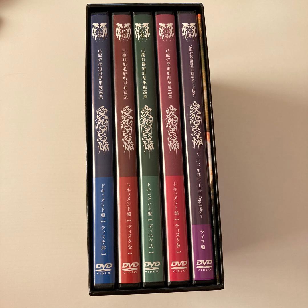 己龍　愛怨忌焔　FC限定　ライブDVD ドキュメントDVD