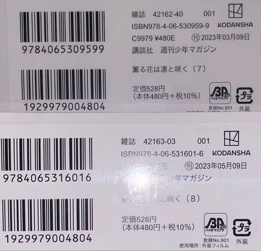 薫る花は凛と咲く　1〜4・7〜12巻　初版　未開封
