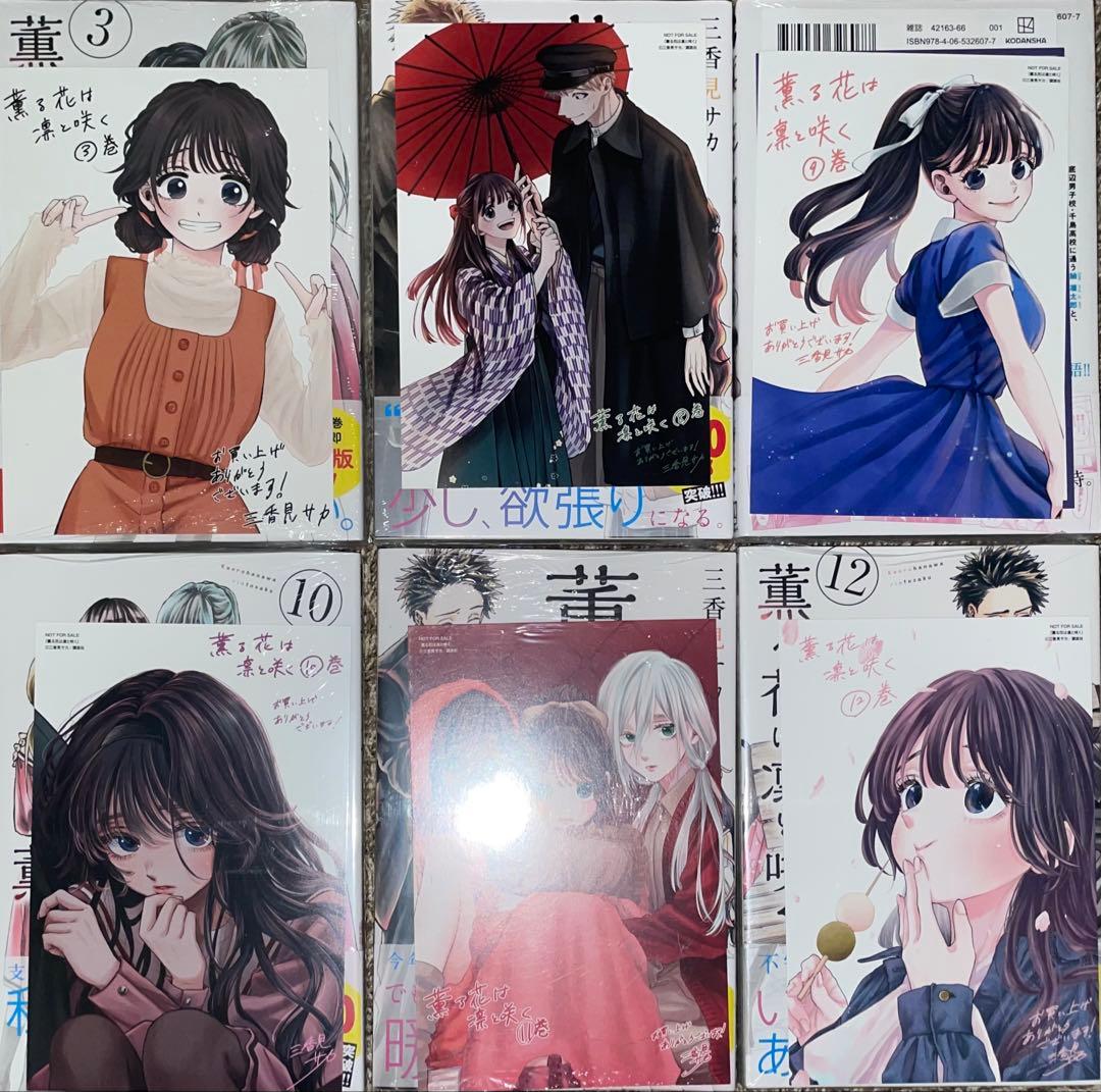 薫る花は凛と咲く　1〜4・7〜12巻　初版　未開封