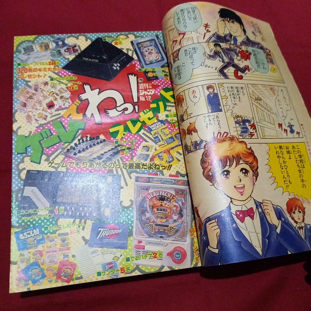 【当時物美品】週刊 少年 ジャンプ 1985年12号 漫画 アニメ