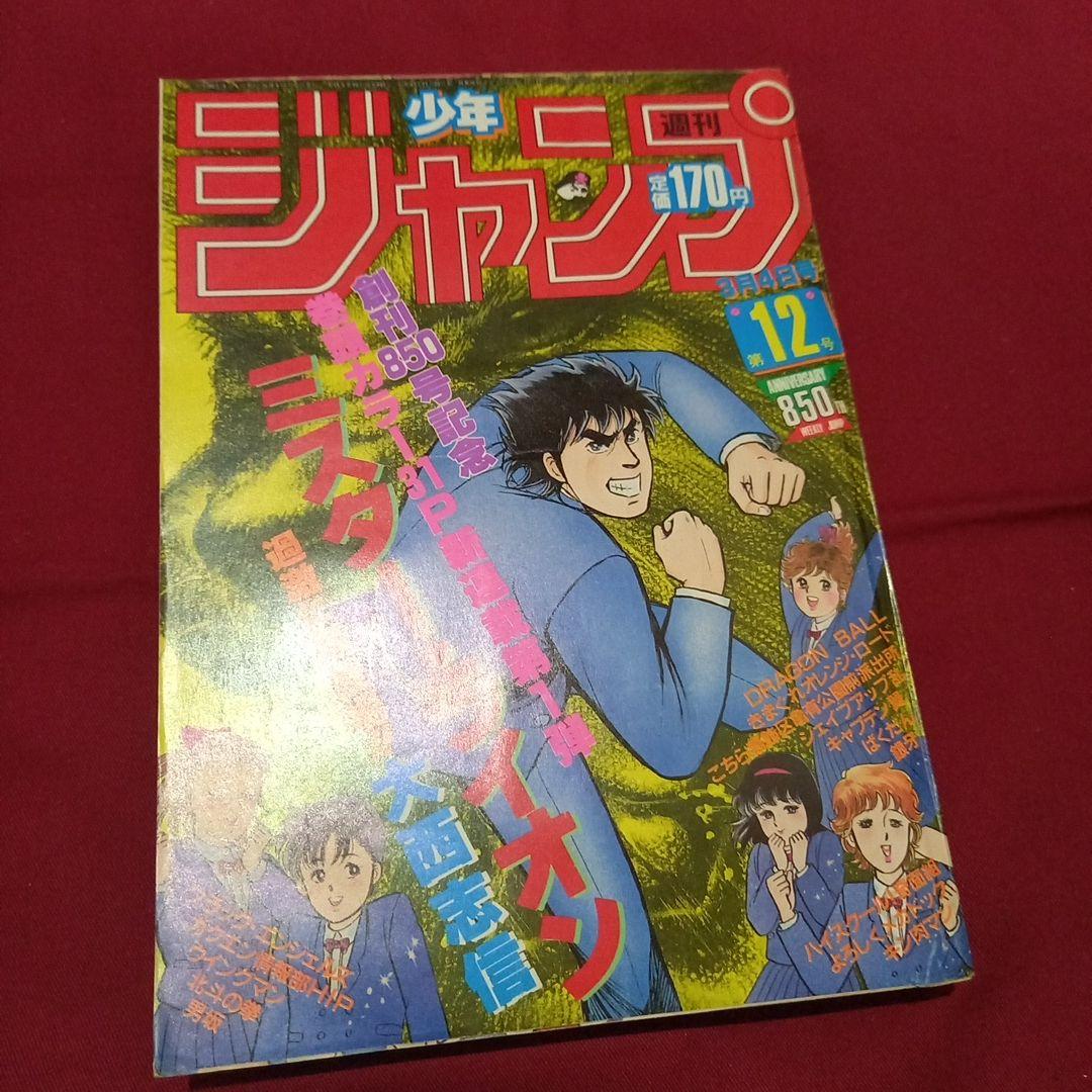 【当時物美品】週刊 少年 ジャンプ 1985年12号 漫画 アニメ