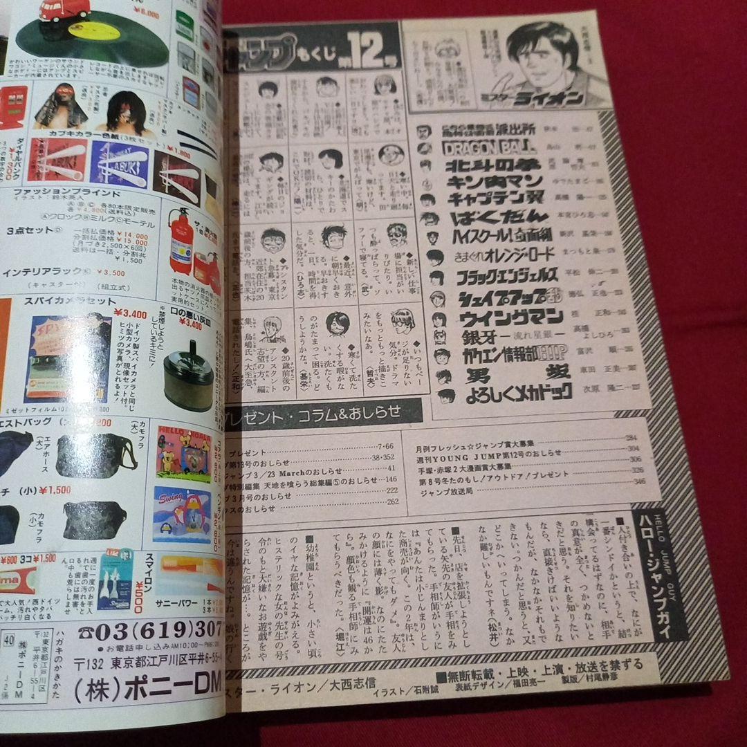 【当時物美品】週刊 少年 ジャンプ 1985年12号 漫画 アニメ