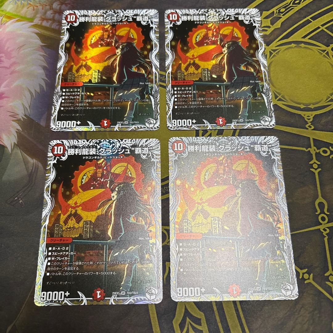 勝利龍装クラッシュ覇道　キャラプレミアムトレジャー　4枚