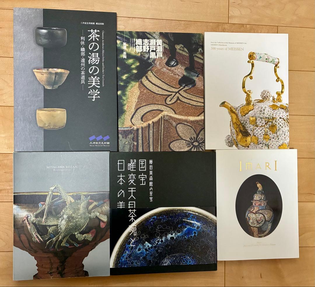 【6冊セット】図録まとめ売り（宮川香山/曜変天目/マイセン/伊万里 ほか）
