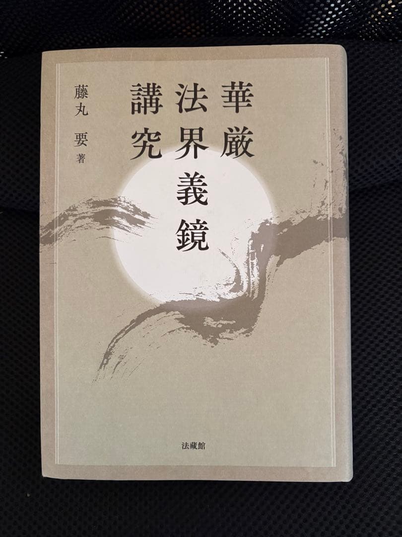 華厳法界義鏡講究 藤丸要著