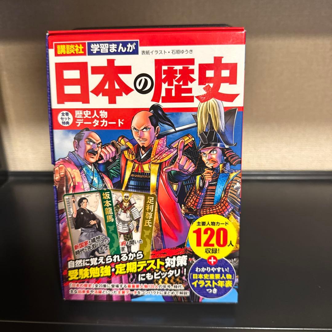 【状態良好】講談社 日本の歴史 1-20巻+特典 歴史人物データカード 全巻