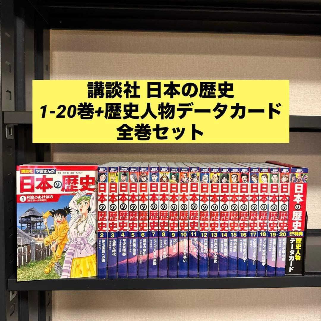【状態良好】講談社 日本の歴史 1-20巻+特典 歴史人物データカード 全巻