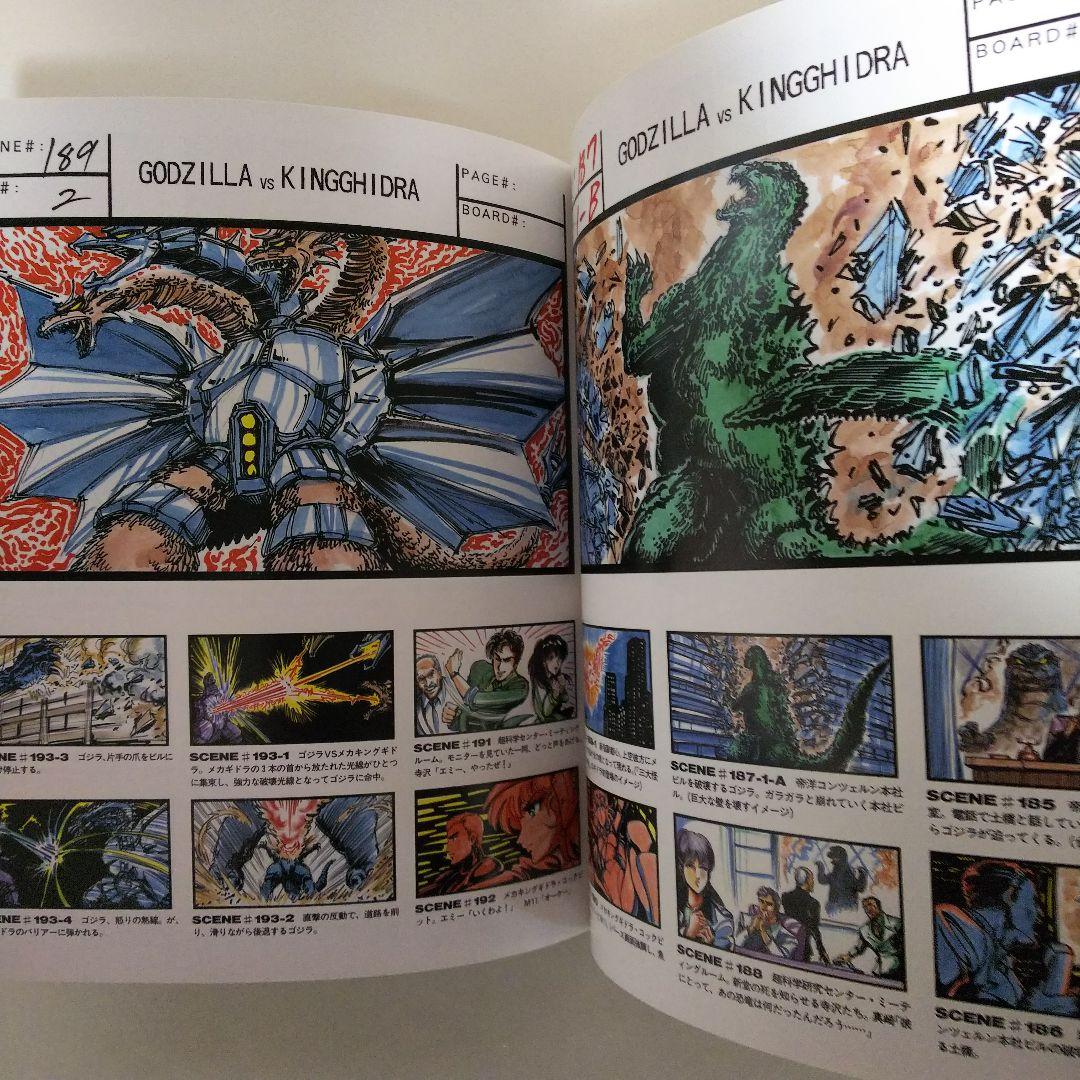 「ゴジラＶＳキングギドラ」ジ・アート・オブ・ゴジラ（美品・１９９１年）