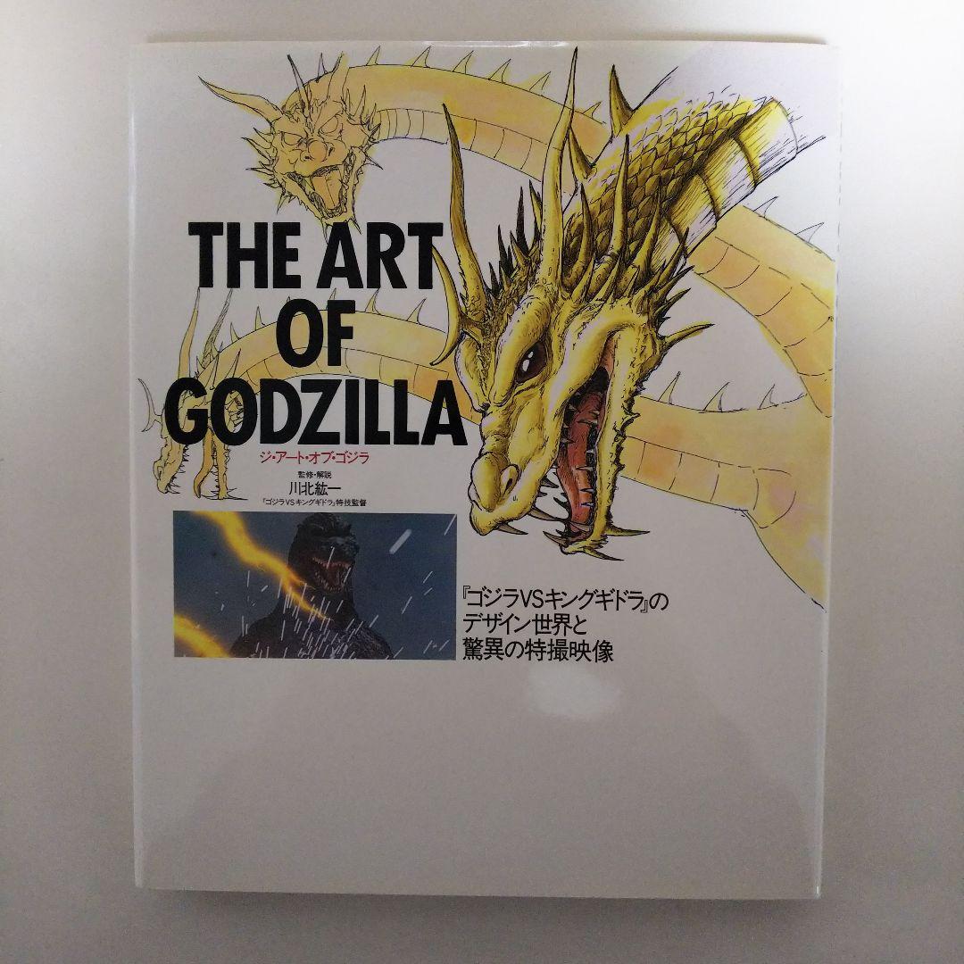 「ゴジラＶＳキングギドラ」ジ・アート・オブ・ゴジラ（美品・１９９１年）