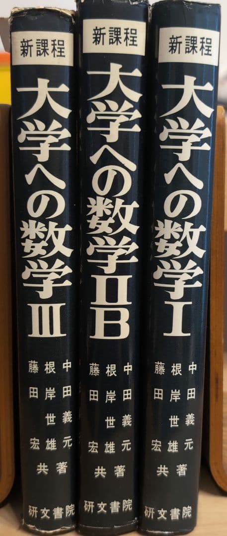 新課程 大学への数学 Ⅰ ⅡB Ⅲ 研文書院