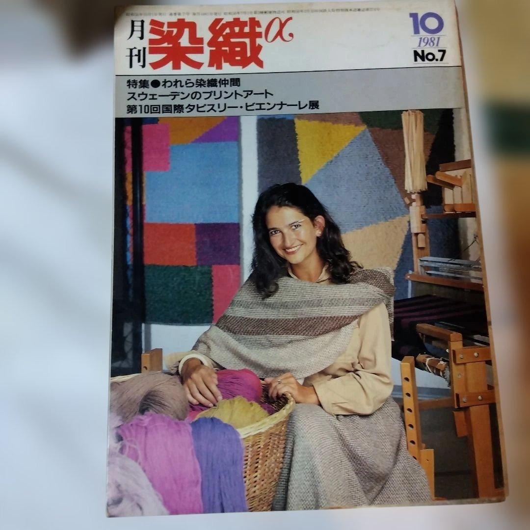 月刊染織α 　37冊まとめてセット／染色と生活社