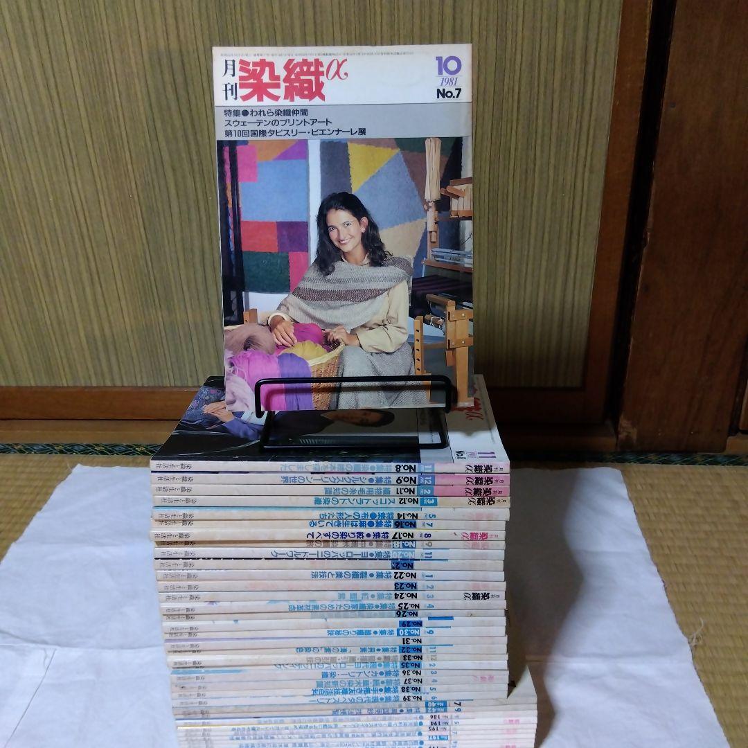 月刊染織α 　37冊まとめてセット／染色と生活社