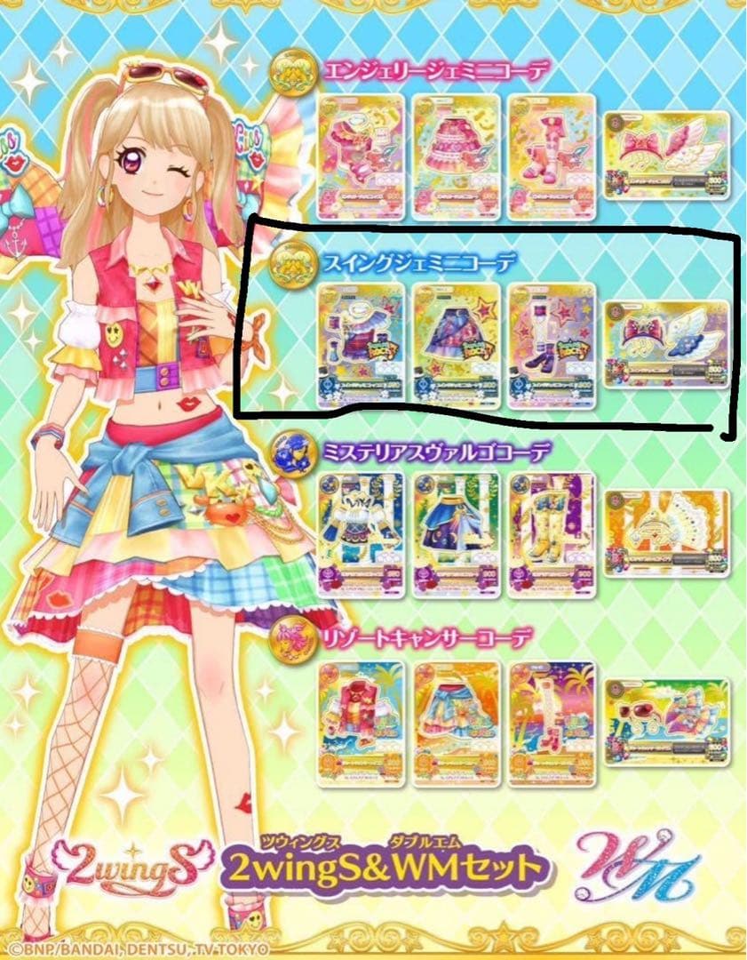 アイカツ スイングジェミニコーデ 星座ドレス アイカツカード ルーレット