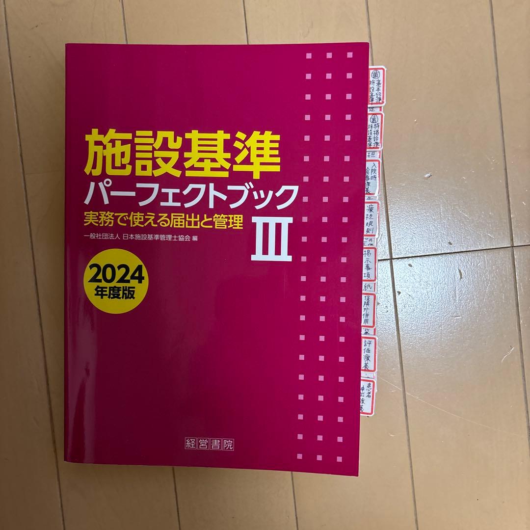 施設基準パーフェクトブック2024