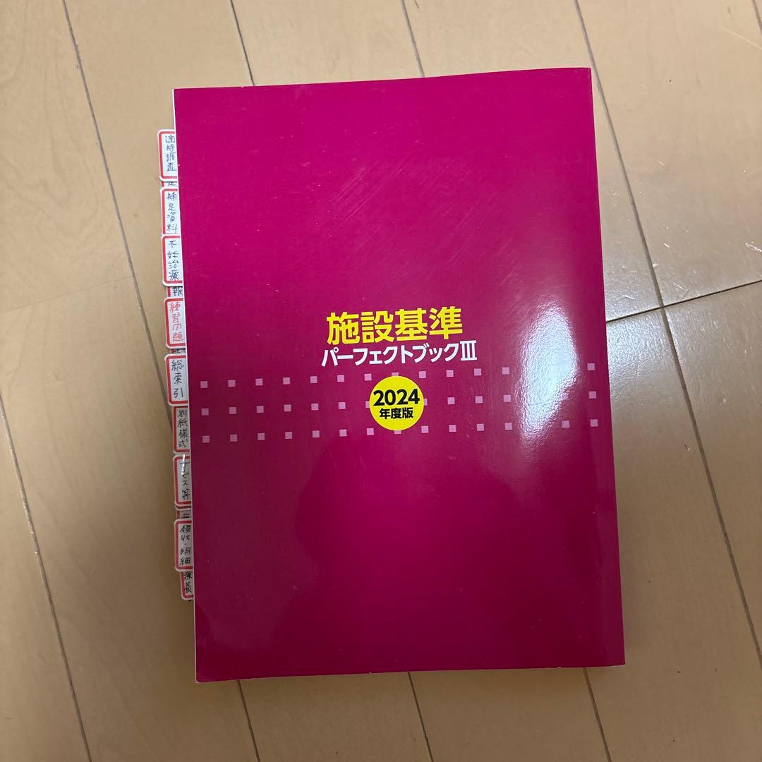 施設基準パーフェクトブック2024