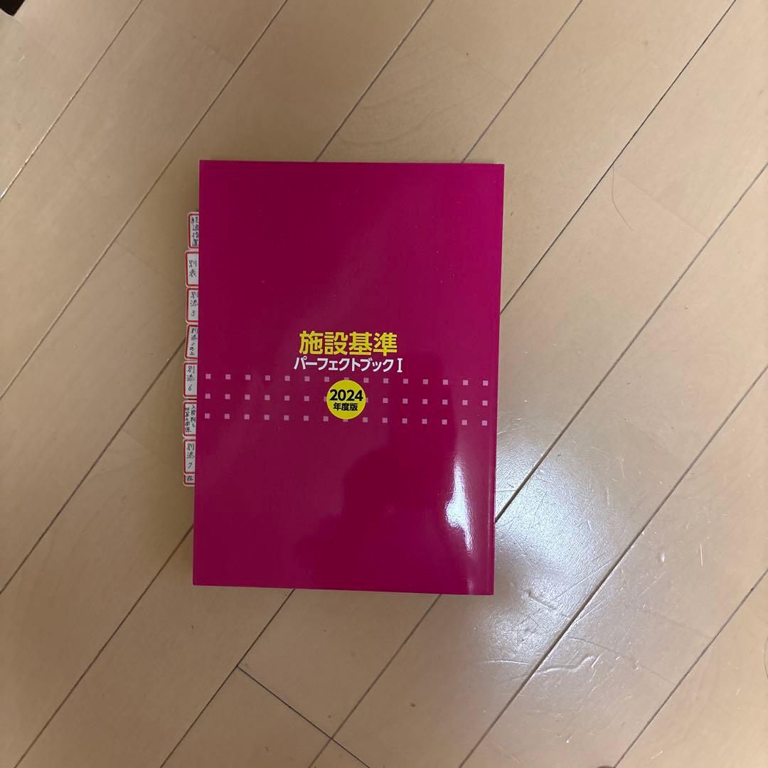 施設基準パーフェクトブック2024