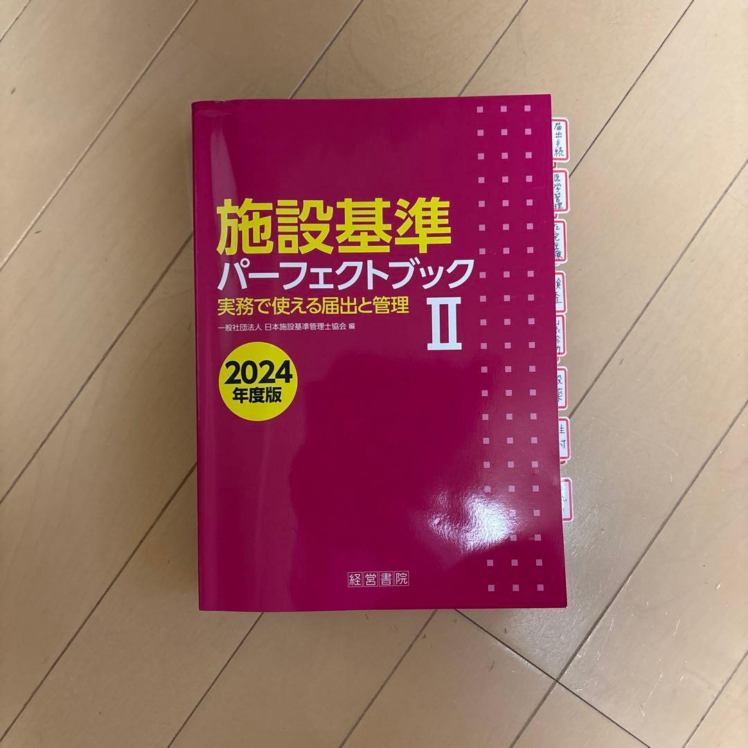 施設基準パーフェクトブック2024