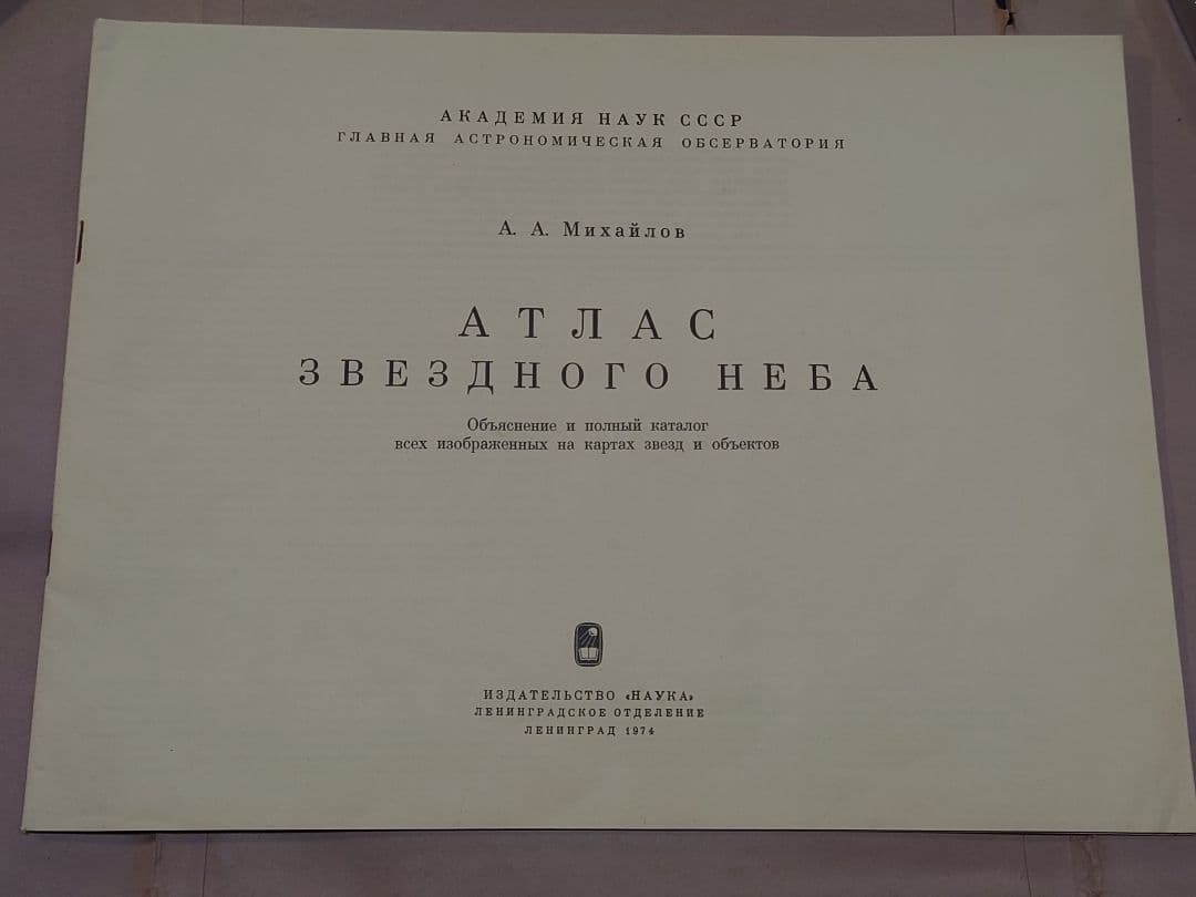 【希少本】ミハイロフ全天星図　原書　旧ソ連