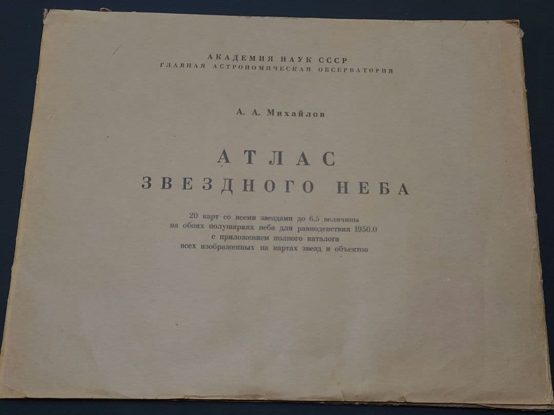 【希少本】ミハイロフ全天星図　原書　旧ソ連