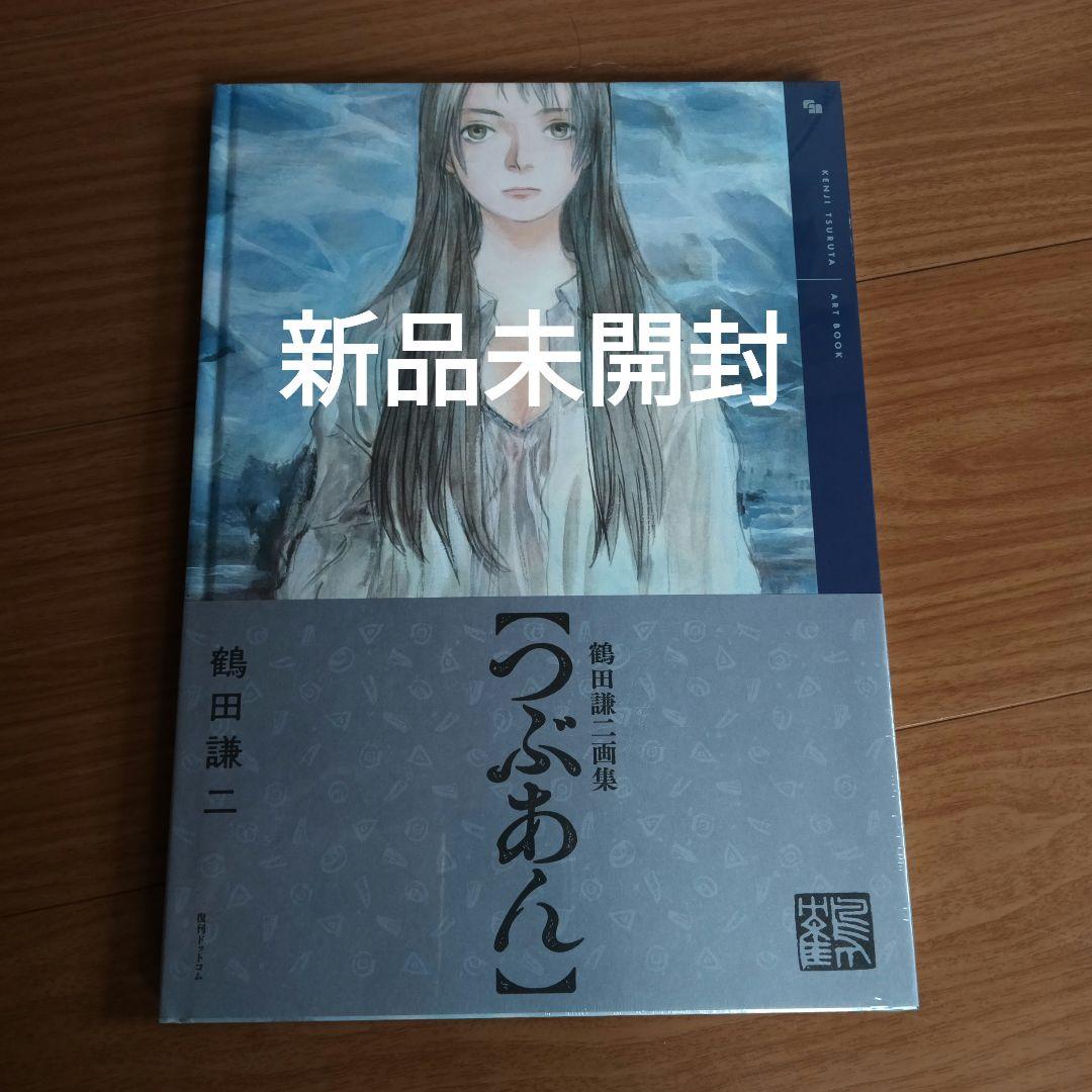 鶴田謙二画集 つぶあん