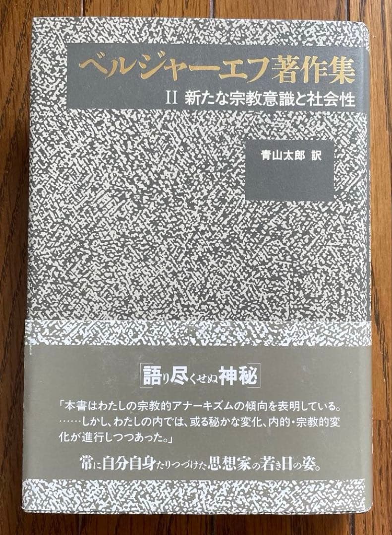ベルジャーエフ著作集既刊全3冊揃い 帯・栞付き 行路社