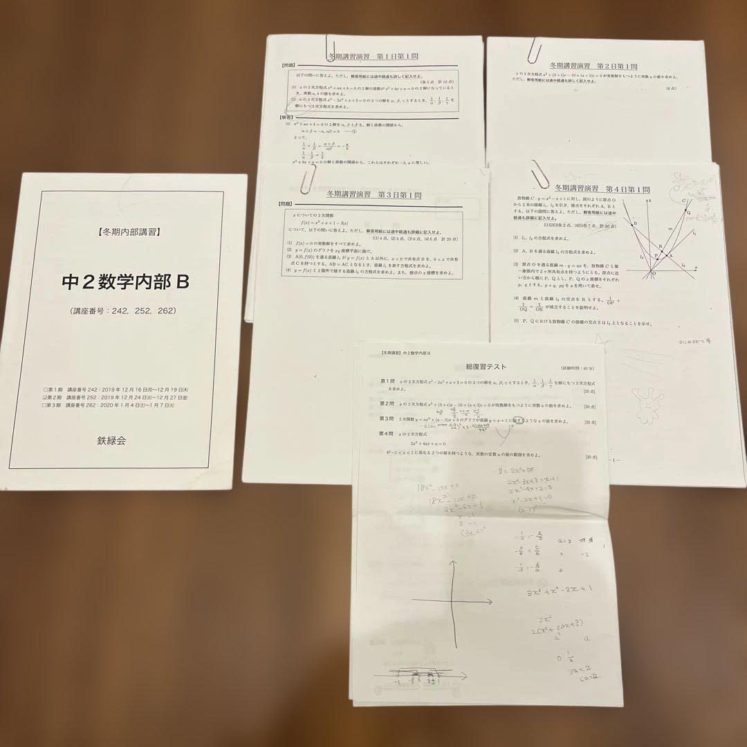 鉄緑会　中2数学　テキスト4冊•教材プリント一年分