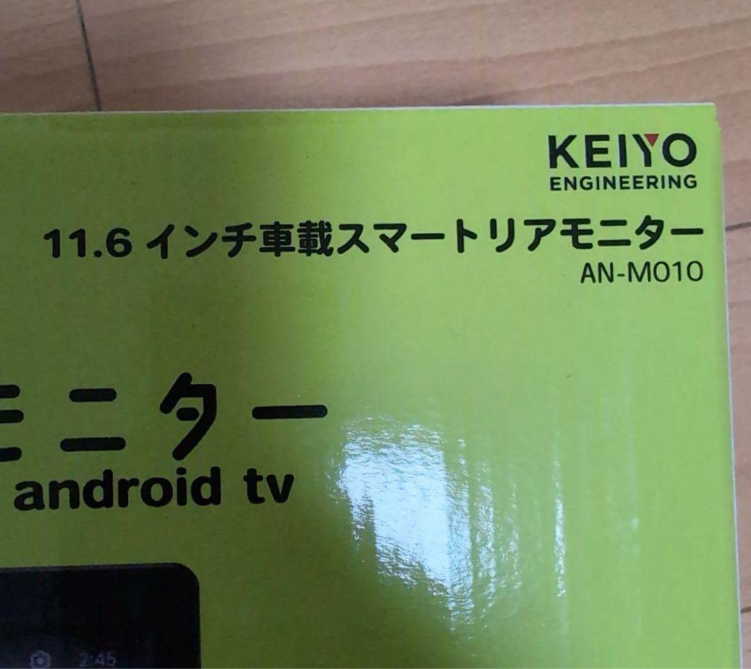 KEIYO android tv スマートリアモニター　AN-M010