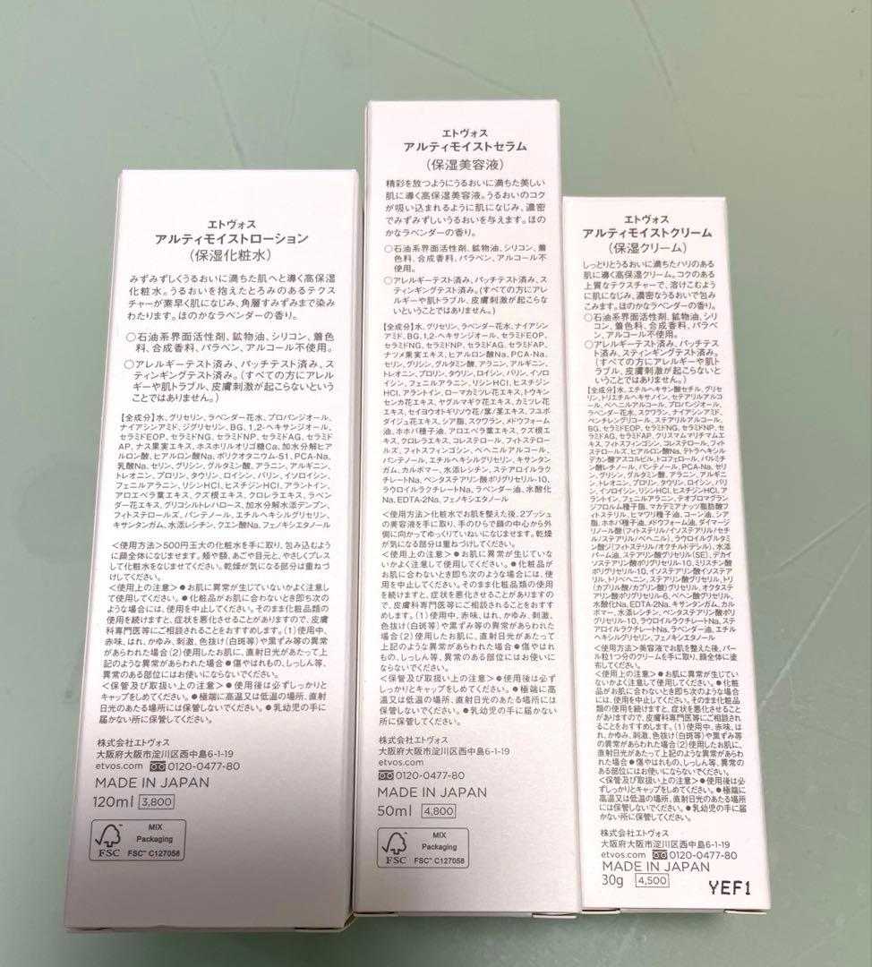 エトヴォス　アルティモイストライン3点