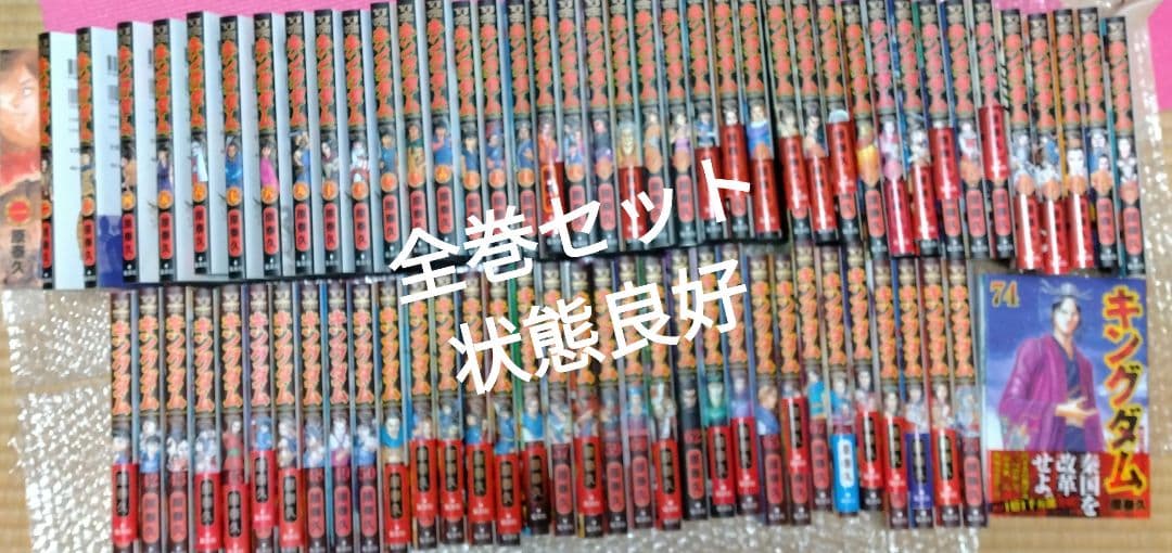 キングダム 全巻セット 74巻 状態良好