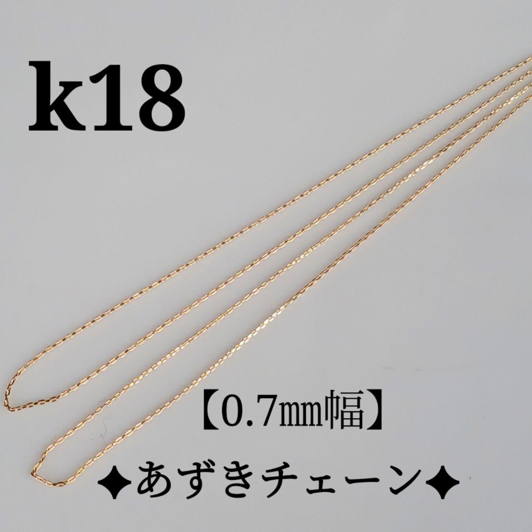 るん　k18ネックレス　あずきチェーン　0.7㎜㎜　つけっぱなし