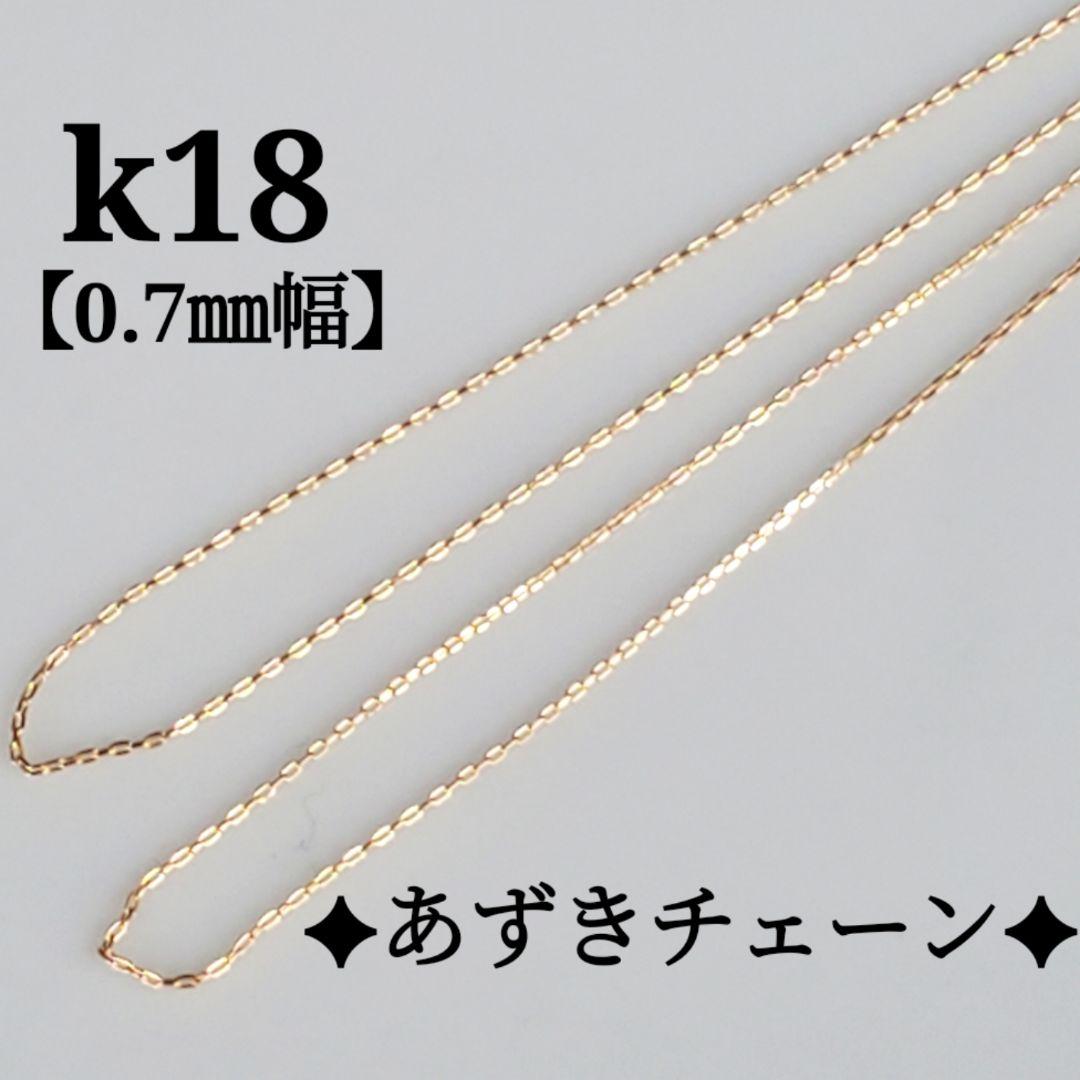 るん　k18ネックレス　あずきチェーン　0.7㎜㎜　つけっぱなし