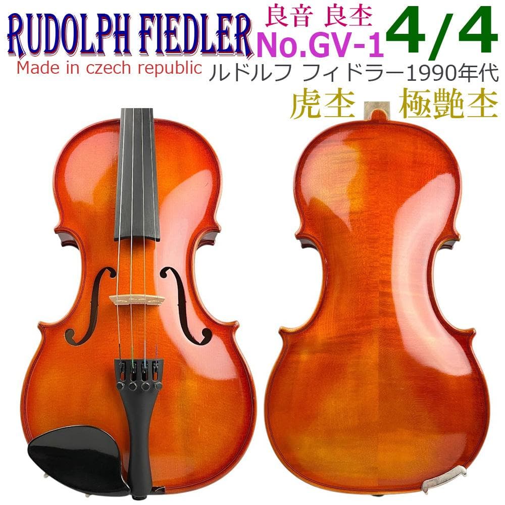 極艶●RUDOLPH FIEDLER● チェコ製 GV-1 バイオリン 4/4