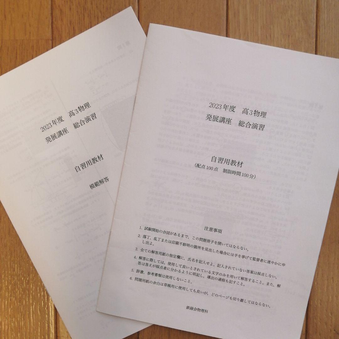 鉄緑会 高3 物理 通年(前期&後期) 最上位クラス 教材一式 2023年度版