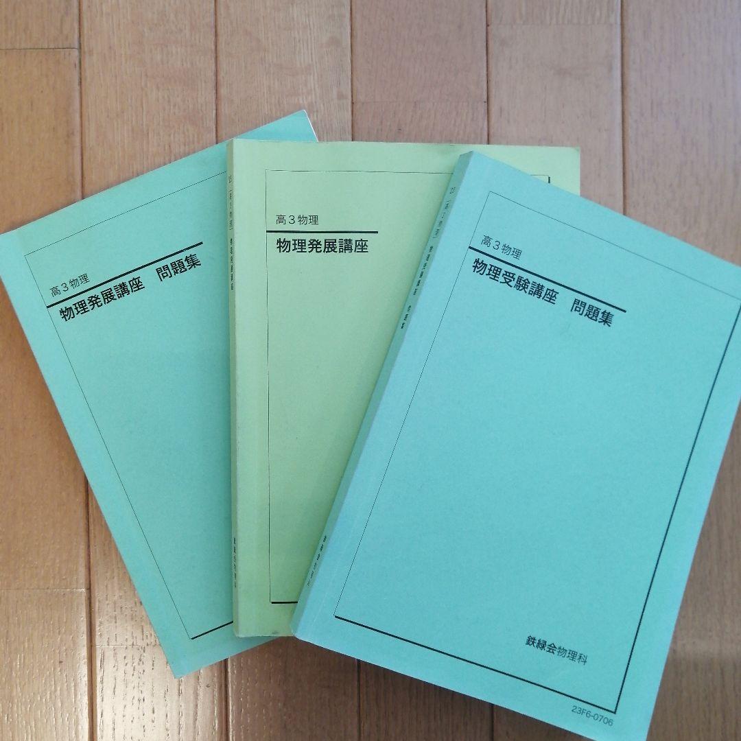 鉄緑会 高3 物理 通年(前期&後期) 最上位クラス 教材一式 2023年度版