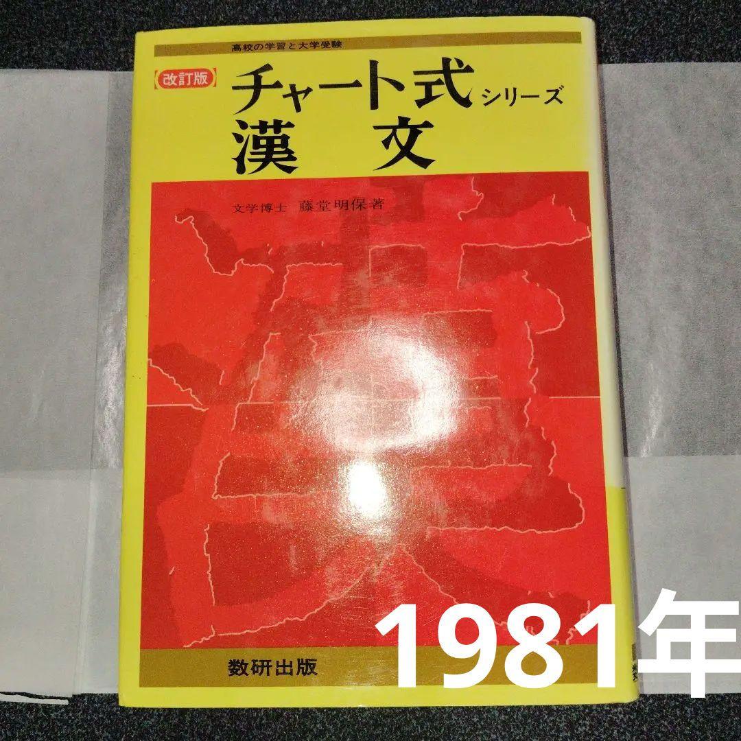 改訂版 漢文 (チャート式シリーズ)　数研出版　高校生　大学受験　絶版　希少