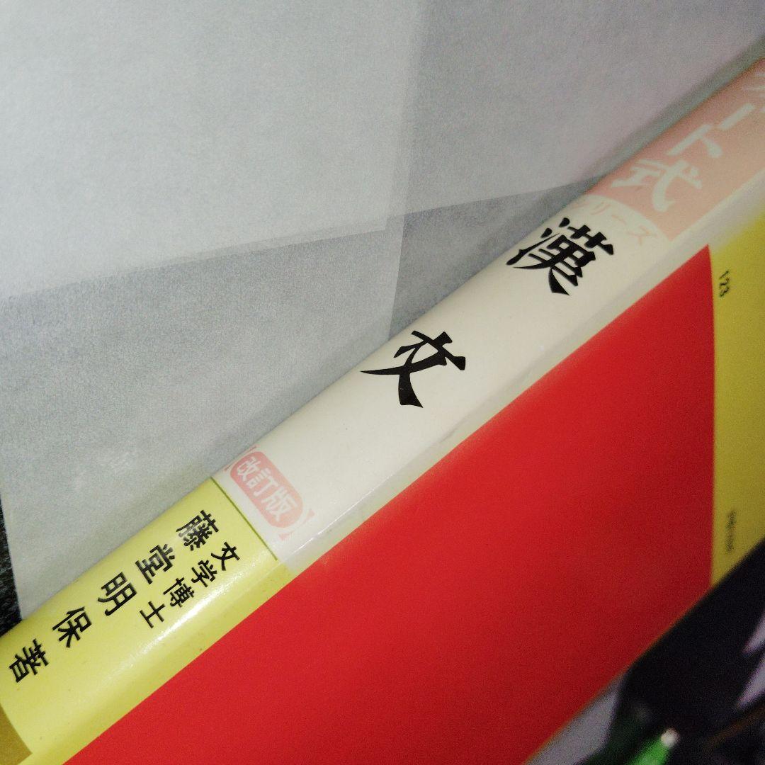 改訂版 漢文 (チャート式シリーズ)　数研出版　高校生　大学受験　絶版　希少
