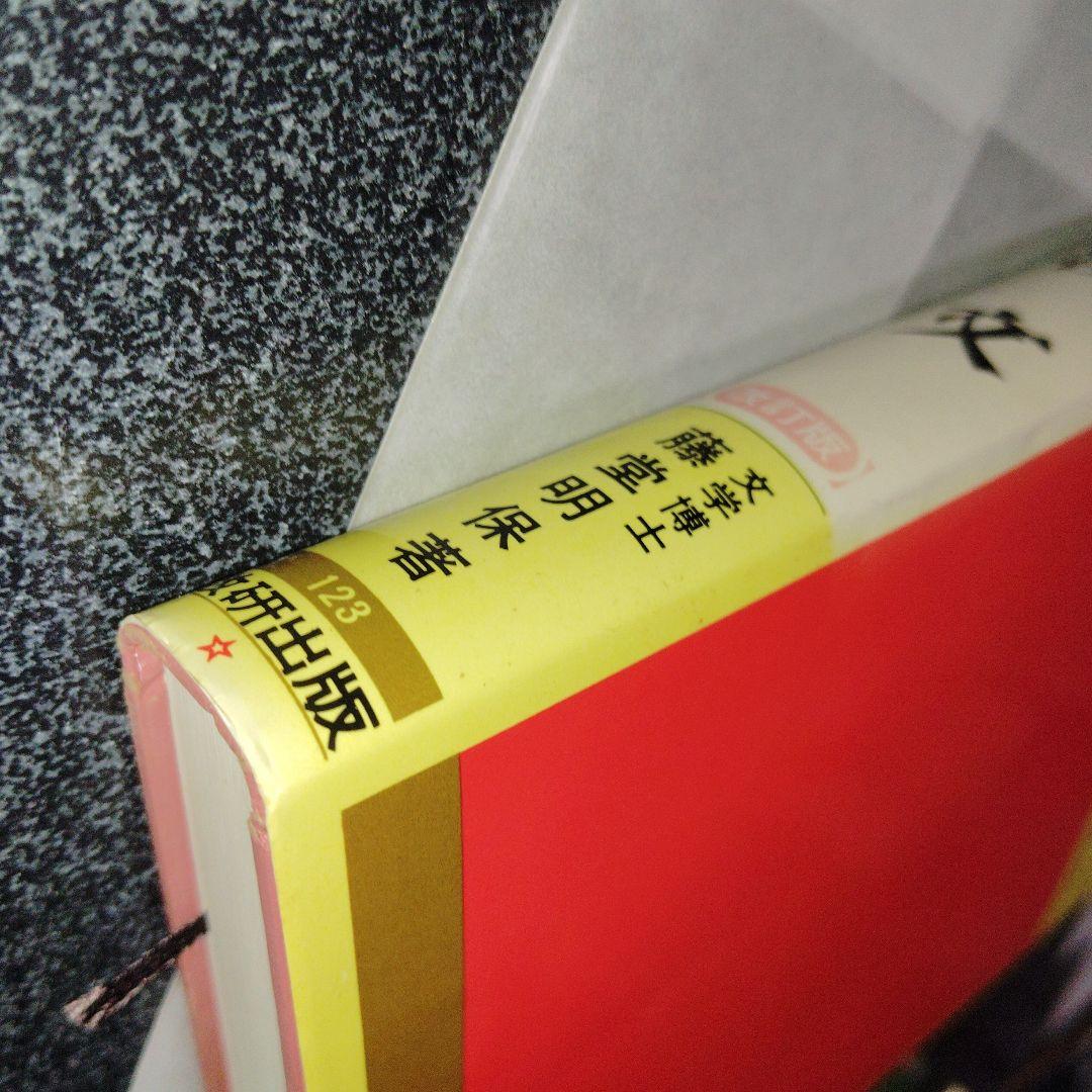 改訂版 漢文 (チャート式シリーズ)　数研出版　高校生　大学受験　絶版　希少