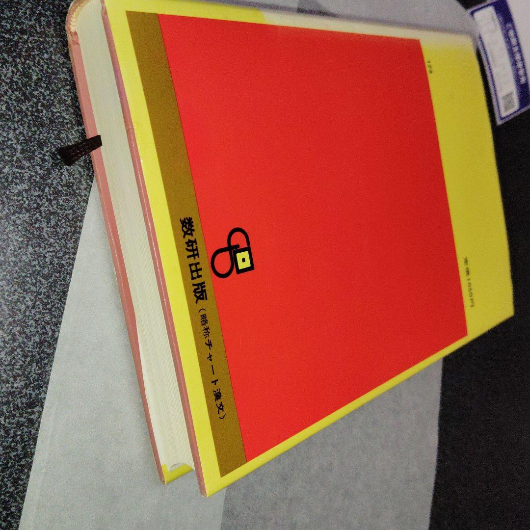 改訂版 漢文 (チャート式シリーズ)　数研出版　高校生　大学受験　絶版　希少