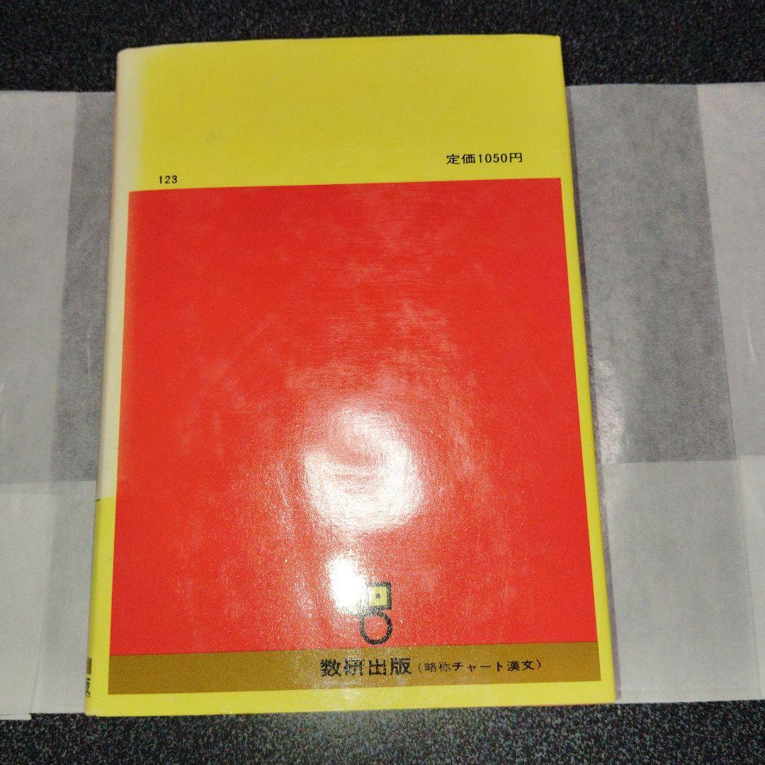 改訂版 漢文 (チャート式シリーズ)　数研出版　高校生　大学受験　絶版　希少