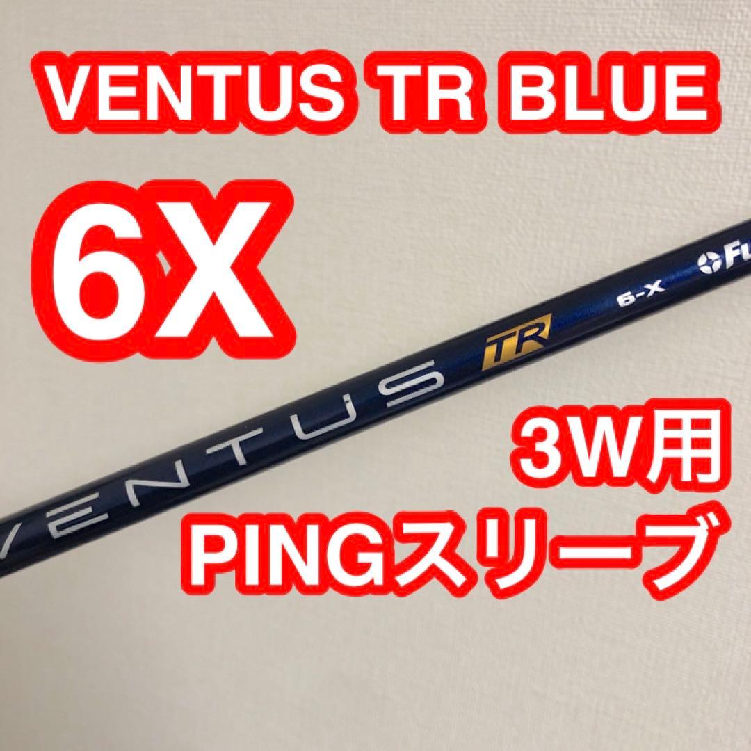 フジクラventus blue tr ベンタスブルー tr 6x ping 3w