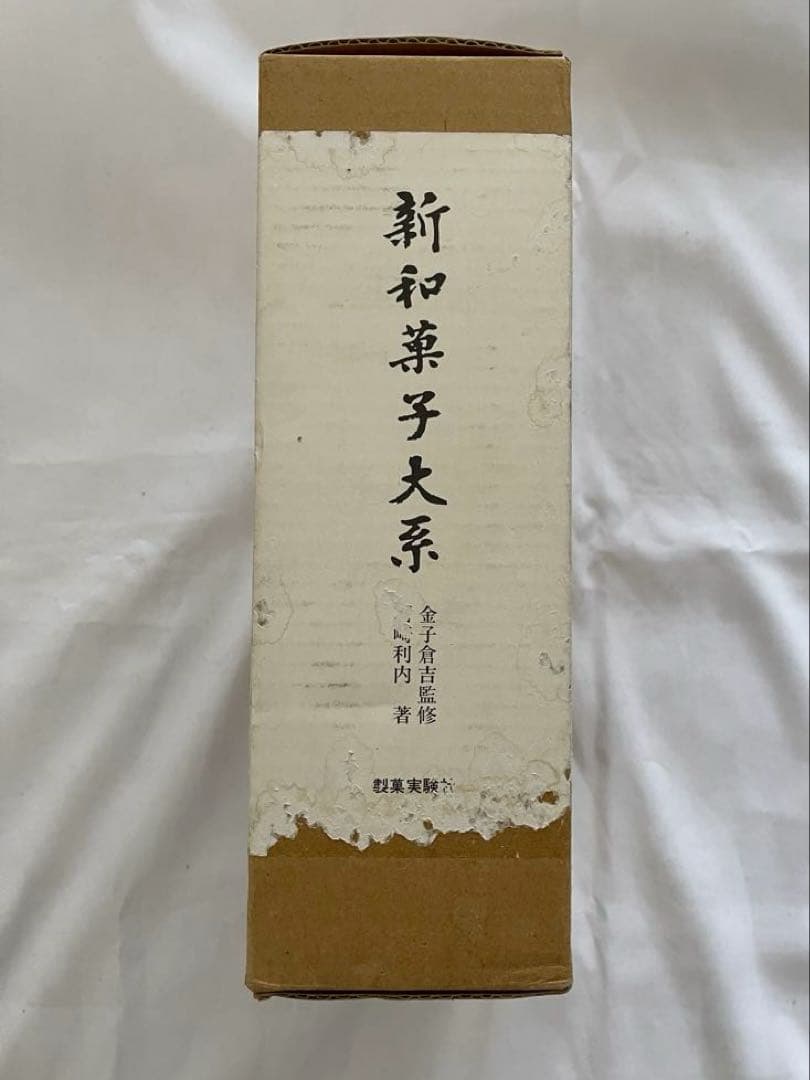 製菓実験社　新和菓子大系　上巻、下巻