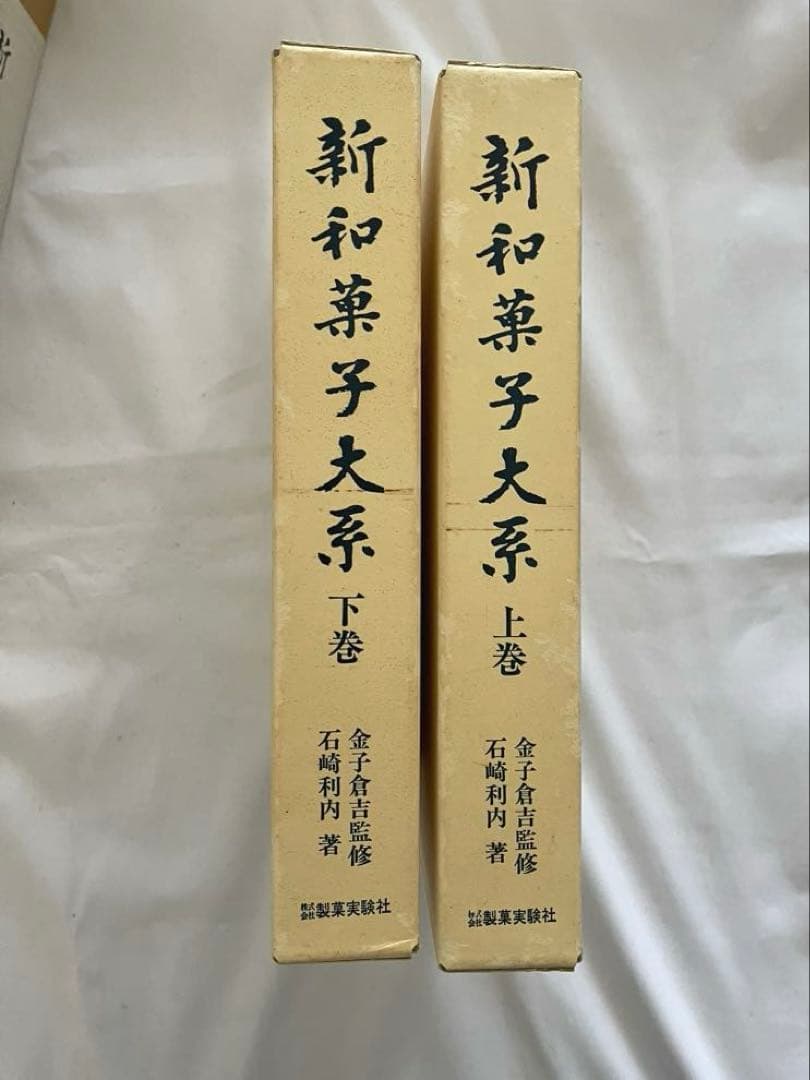 製菓実験社　新和菓子大系　上巻、下巻