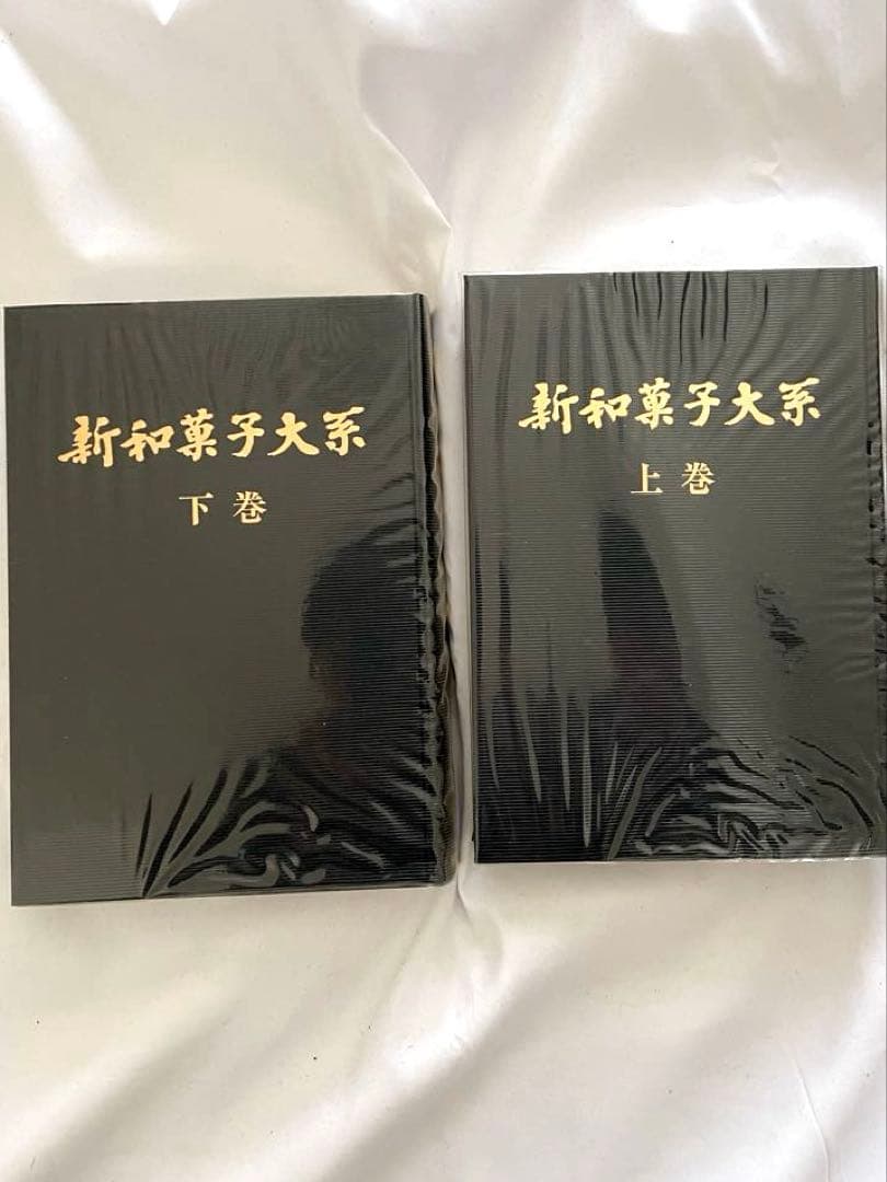 製菓実験社　新和菓子大系　上巻、下巻