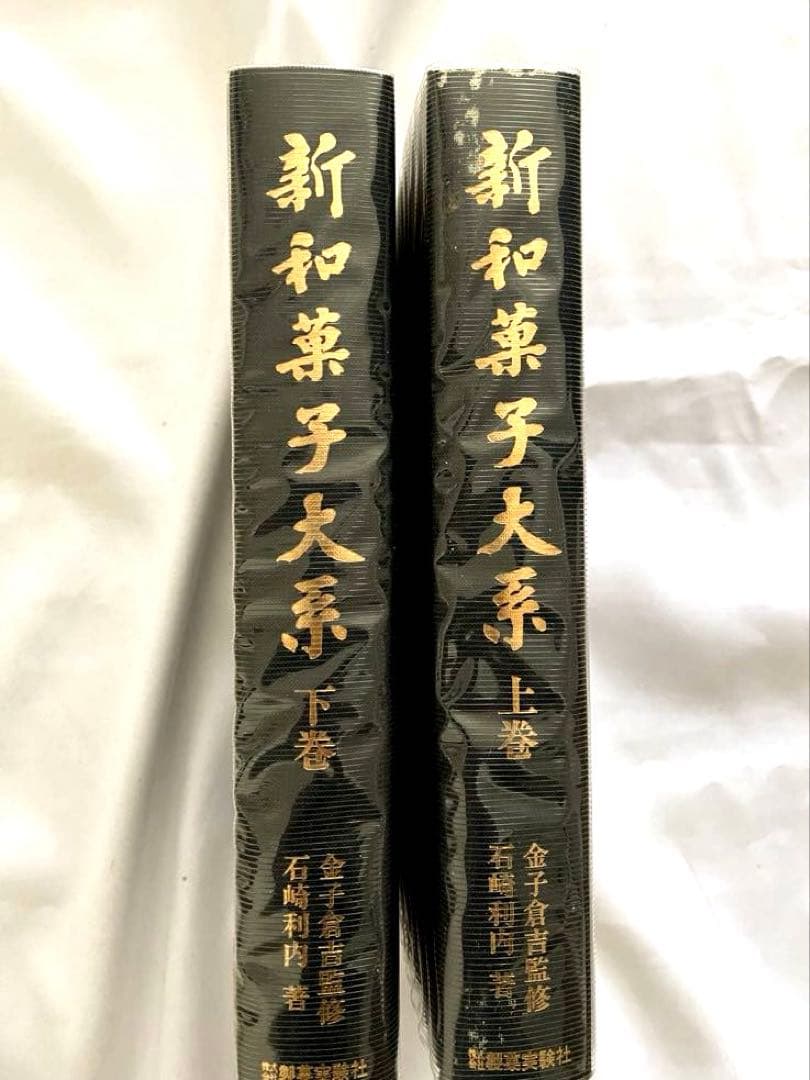 製菓実験社　新和菓子大系　上巻、下巻