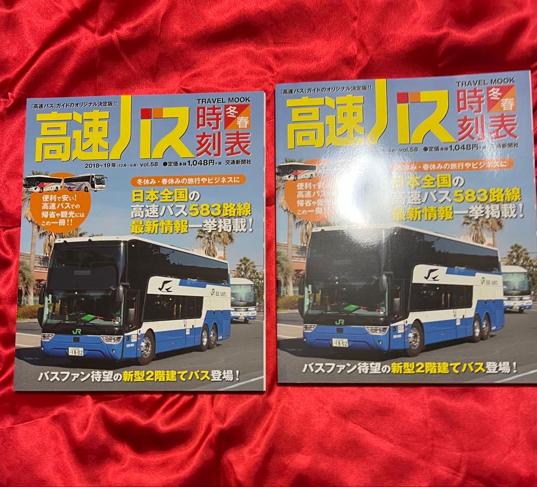 高速バス時刻表 2016年春号〜2020年冬号(17冊)