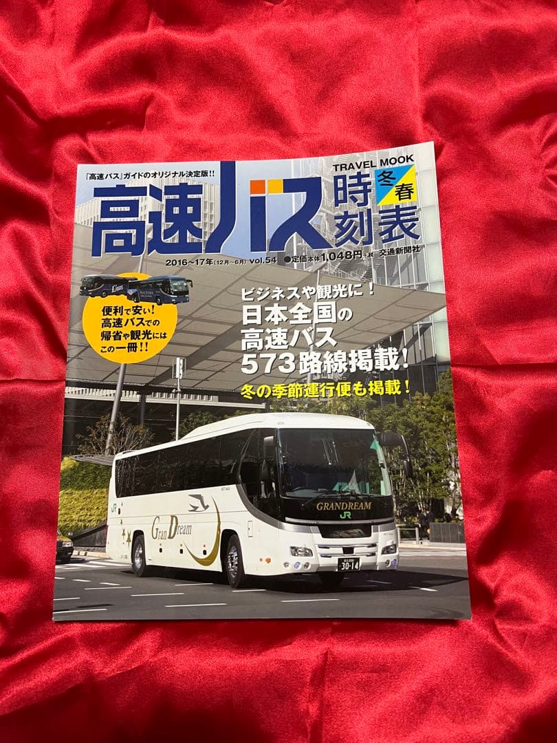 高速バス時刻表 2016年春号〜2020年冬号(17冊)
