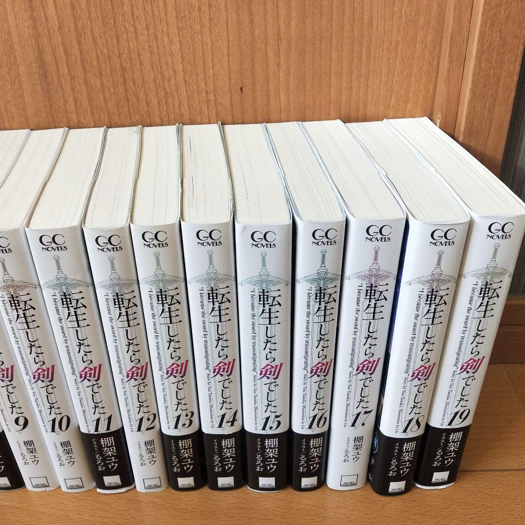 転生したら剣でした 　1巻〜19巻セット　ライトノベル