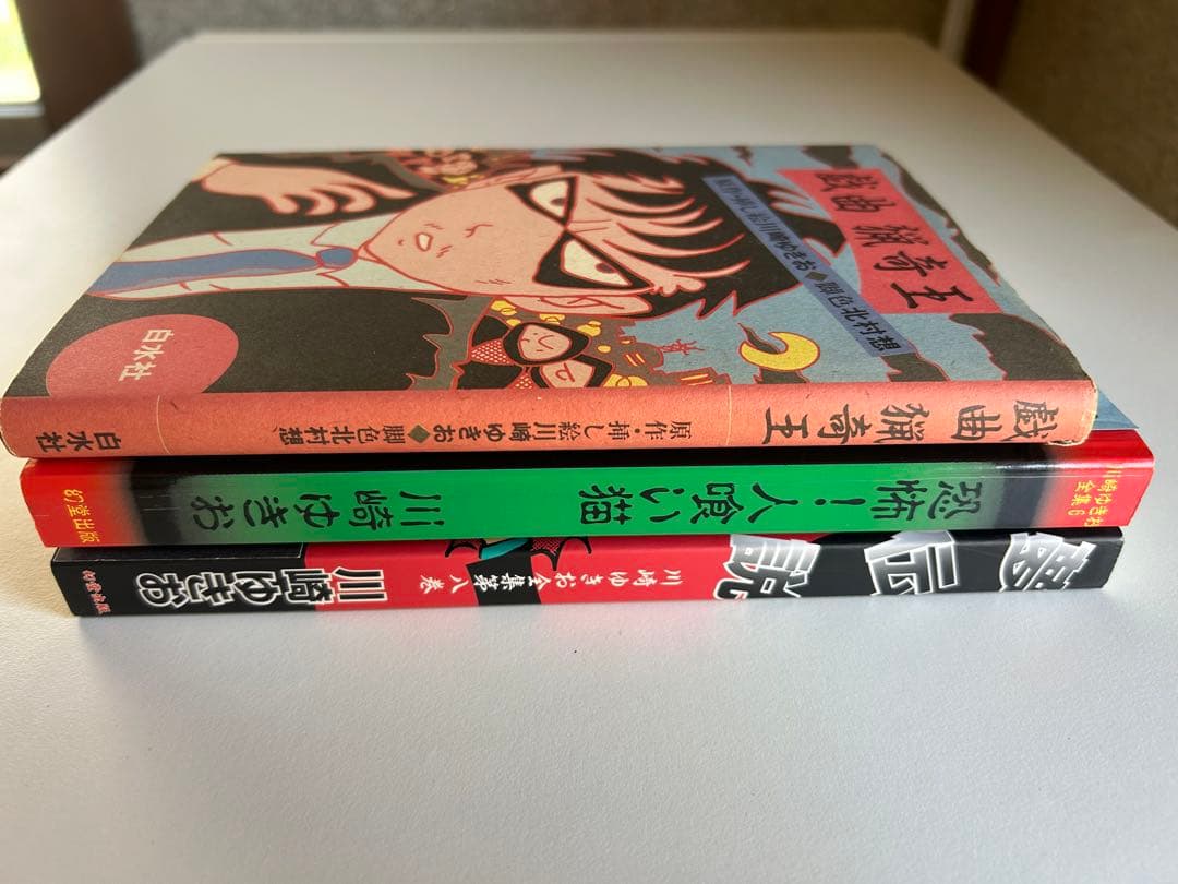 川崎ゆきお 超レア!!! 3冊セット